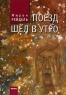 Поезд шел в утро Авторский сборник Издательство: Ретро, 2006 г Твердый переплет, 336 стр ISBN 5-94855-045-1, 0-9773864-1-4 Тираж: 1000 экз Формат: 60x90/16 (~145х217 мм) инфо 963n.