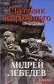 Скупщик непрожитого Серия: Открытая книга инфо 966n.