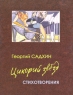 Цикорий звезд Авторский сборник Издательство: Водолей, 2009 г Твердый переплет, 144 стр ISBN 978-5-91763-025-0 Формат: 70x108/32 (~130х165 мм) инфо 977n.