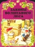 Законы волшебного леса Издательства: АСТ, Астрель, 2001 г Мягкая обложка, 8 стр ISBN 5-17-011806-6, 5-271-03324-4 Тираж: 10000 экз Формат: 60x90/8 (~220х290 мм) инфо 979n.