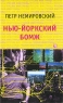 Нью-йоркский бомж Серия: Русские иностранцы инфо 982n.
