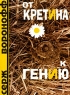 От кретина к гению Издательство: Европейский Дом, 2008 г Мягкая обложка, 164 стр ISBN 5-8015-0172-X Формат: 70x100/32 (~120х165 мм) инфо 988n.