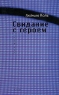 Свидание с героем Серия: Русское зарубежье Коллекция поэзии и прозы инфо 989n.