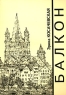 Балкон Серия: Русское зарубежье Коллекция поэзии и прозы инфо 994n.