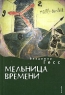 Мельница времени Серия: Русское зарубежье Коллекция поэзии и прозы инфо 997n.