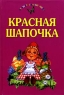 Красная шапочка Серия: Сказки-пазлы инфо 1000n.