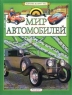 Мир автомобилей Серия: Современная энциклопедия "Аванта+" инфо 1007n.