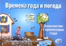 Времена года и погода Знакомство с временами года Обучающие карточки для детей от 3 до 7 лет и взрослых Издательство: У-Фактория, 2001 г Мягкая обложка, 6 стр Тираж: 20000 экз Формат: 84x60/8 (~288x203 мм) инфо 1011n.