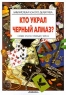 Кто украл черный алмаз? Серия: Библиотека юного детектива инфо 1012n.