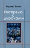 Интервью с дураками Издательство: Водолей Publishers, 2007 г Твердый переплет, 344 стр ISBN 978-5-9796-0008-6 Тираж: 500 экз Формат: 76x100/32 (~115x180 мм) инфо 1016n.