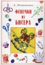 Фенечки из бисера Серия: В подарок инфо 1017n.