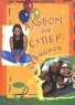 Альбом для супер-девченок 2005 г 100 стр инфо 1023n.