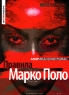 Правила Марко Поло Серия: Фейерверк инфо 1025n.