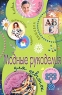 Модные рукоделия для девчонок Серия: Клевая штучка инфо 1034n.