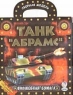 Танк "Абрамс" 1991 г Художник-конструктор В Мiльяченко инфо 1035n.