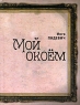 Мой окоем Серия: Русское зарубежье Коллекция поэзии и прозы инфо 1036n.