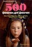 500 фенечек для девочек Серия: 500 секретов для девочек инфо 1038n.