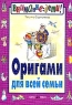 Оригами для всей семьи Серия: Азбука развития инфо 1043n.