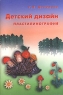 Детский дизайн Пластилинография 2006 г 80 стр ISBN 5-98527-035-1 инфо 1045n.