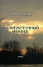 Промежуточный финиш Авторский сборник Издательство: Феникс, 2009 г Твердый переплет, 336 стр ISBN 978-5-222-15593-6 Тираж: 1000 экз Формат: 84x108/32 (~130х205 мм) инфо 1047n.
