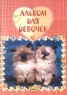 Мои секреты (альбом для девочек) 2005 г 100 стр инфо 1051n.