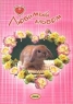 Любимый альбом (для девочек) 2005 г 100 стр инфо 1052n.