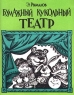 Бумажный кукольный театр Издательство: Мнемозина Мягкая обложка, 80 стр ISBN 5-87441-008-2 Тираж: 20000 экз Формат: 70x90/16 (~170х215 мм) инфо 1056n.