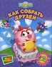 Ля! Серия: Смешарики инфо 1057n.