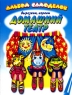Домашний театр Формат: VHS Дистрибьютор: Творческая Мастерская Игоря Шадхана Русский На языке оригинала Лицензионные товары Характеристики видеоносителей 110 мин , Россия Творческая Мастерская Игоря Шадхана Обучающая видеопрограмма инфо 1059n.