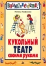 Кукольный театр своими руками Серия: Внимание: дети! инфо 1061n.
