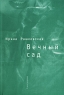 Вечный сад Серия: Русское зарубежье Коллекция поэзии и прозы инфо 1064n.