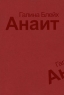 Анаит Издательство: Gallina Scripsit, 2008 г Мягкая обложка, 86 стр ISBN 978-5-901495-09-4 Тираж: 300 экз Формат: 70x90/32 (~113х165 мм) инфо 1066n.