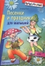 Песенки и праздники для малышей 2006 г 96 стр ISBN 5-8112-2299-8 инфо 1073n.