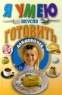 Я умею вкусно готовить Для девочек Издательства: АСТ, Харвест, 2000 г Твердый переплет, 208 стр ISBN 985-13-0057-8 Тираж: 11000 экз Формат: 84x108/32 (~130х205 мм) инфо 1074n.