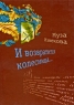 И возвратится колесница Серия: Русское зарубежье Коллекция поэзии и прозы инфо 1078n.