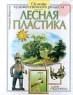 Лесная пластика Серия: Основы художественного мастерства инфо 1080n.