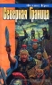 Северная Граница Серия: Азбука-fantasy (Русская fantasy) инфо 1085n.