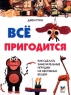 Все пригодится Как сделать замечательные игрушки из ненужных вещей Издательство: Махаон, 1998 г Мягкая обложка, 112 стр ISBN 5-88215-411-1, 1-56924-004-2 Тираж: 25000 экз Формат: 84x104/32 (~220x240 мм) инфо 1090n.