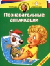 Познавательные аппликации Времена года Для детей 4-5 лет Серия: Программа развития и обучения дошкольника инфо 1095n.