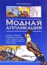 Модная аппликация Издательство: Эксмо, 2006 г Мягкая обложка, 64 стр ISBN 5-699-15826-Х Тираж: 5000 экз Формат: 70x100/16 (~167x236 мм) инфо 1107n.