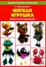 Мягкая игрушка Веселый зоопарк Серия: Подарок своими руками инфо 1108n.