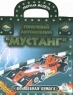 Гоночный автомобиль "Мустанг" В результате сильно возросла скорость инфо 1109n.