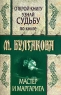 Открой книгу и узнай судьбу по книге М Булгакова "Мастер и Маргарита" Автор Татьяна Ревяко (составитель, автор) инфо 1124n.
