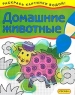Домашние животные Раскрась картинки водой! Издательство: Росмэн-Пресс, 2003 г Мягкая обложка, 8 стр ISBN 5-353-01178-3 Тираж: 20000 экз Формат: 84x108/16 (~205х290 мм) инфо 1145n.