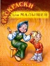 Загадки Раскраски для малышей Издательства: Нева, Олма-Пресс, 2001 г Мягкая обложка, 16 стр ISBN 5-7654-1305-6, 5-224-02210-Х Тираж: 11000 экз Формат: 84x108/16 (~205х290 мм) инфо 1152n.
