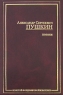 А С Пушкин Поэзия Серия: Золотая классика инфо 1157n.
